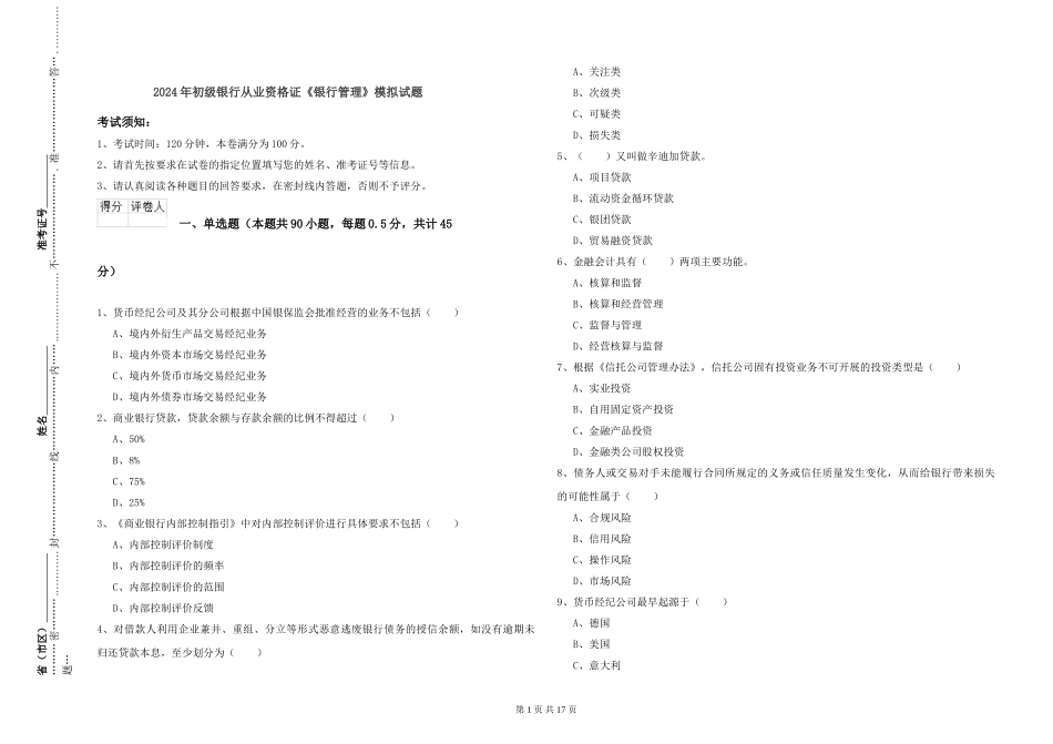 2024年初级银行从业资格证《银行管理》模拟试题_第1页