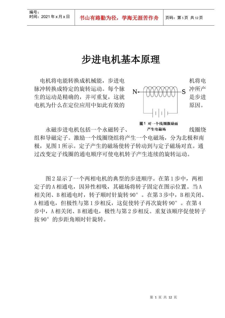 步进电机基本工作原理_第1页