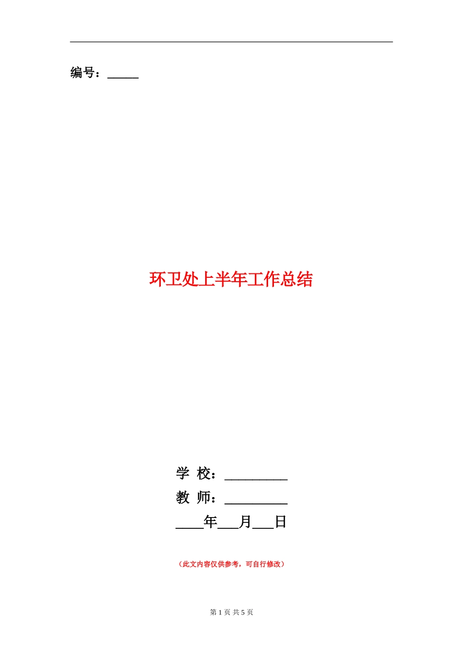 环卫处上半年工作总结_第1页