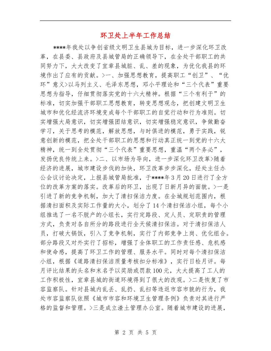 环卫处上半年工作总结_第2页