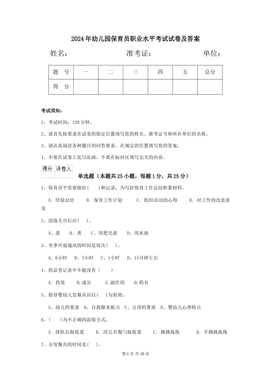 2019年幼儿园保育员职业水平考试试卷及答案_第1页