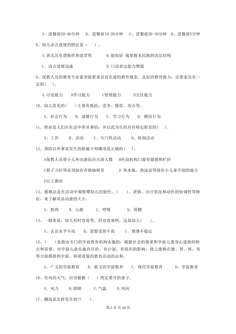 2019年幼儿园保育员职业水平考试试卷及答案_第2页