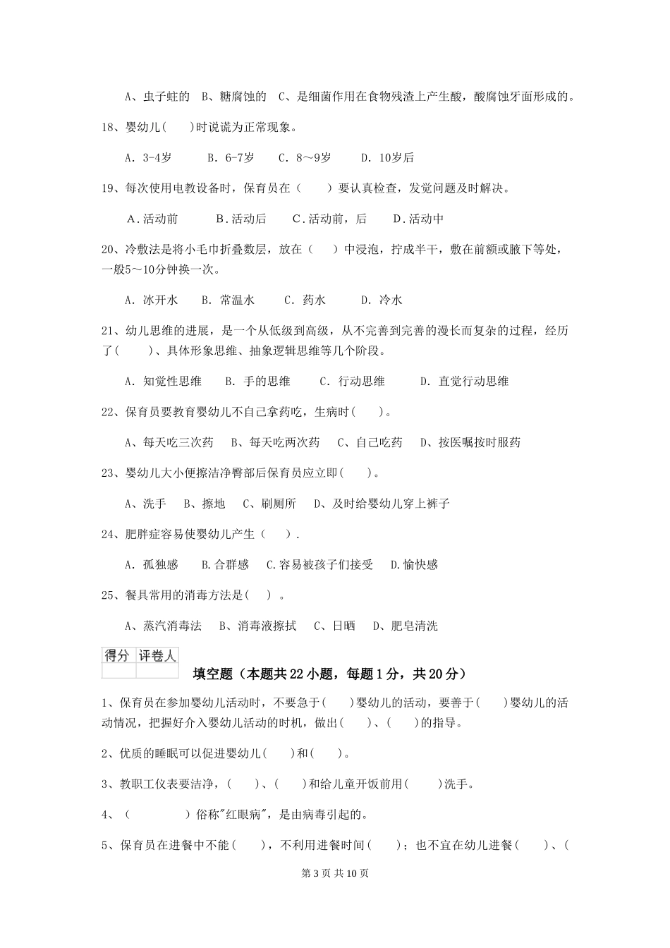 2019年幼儿园保育员职业水平考试试卷及答案_第3页