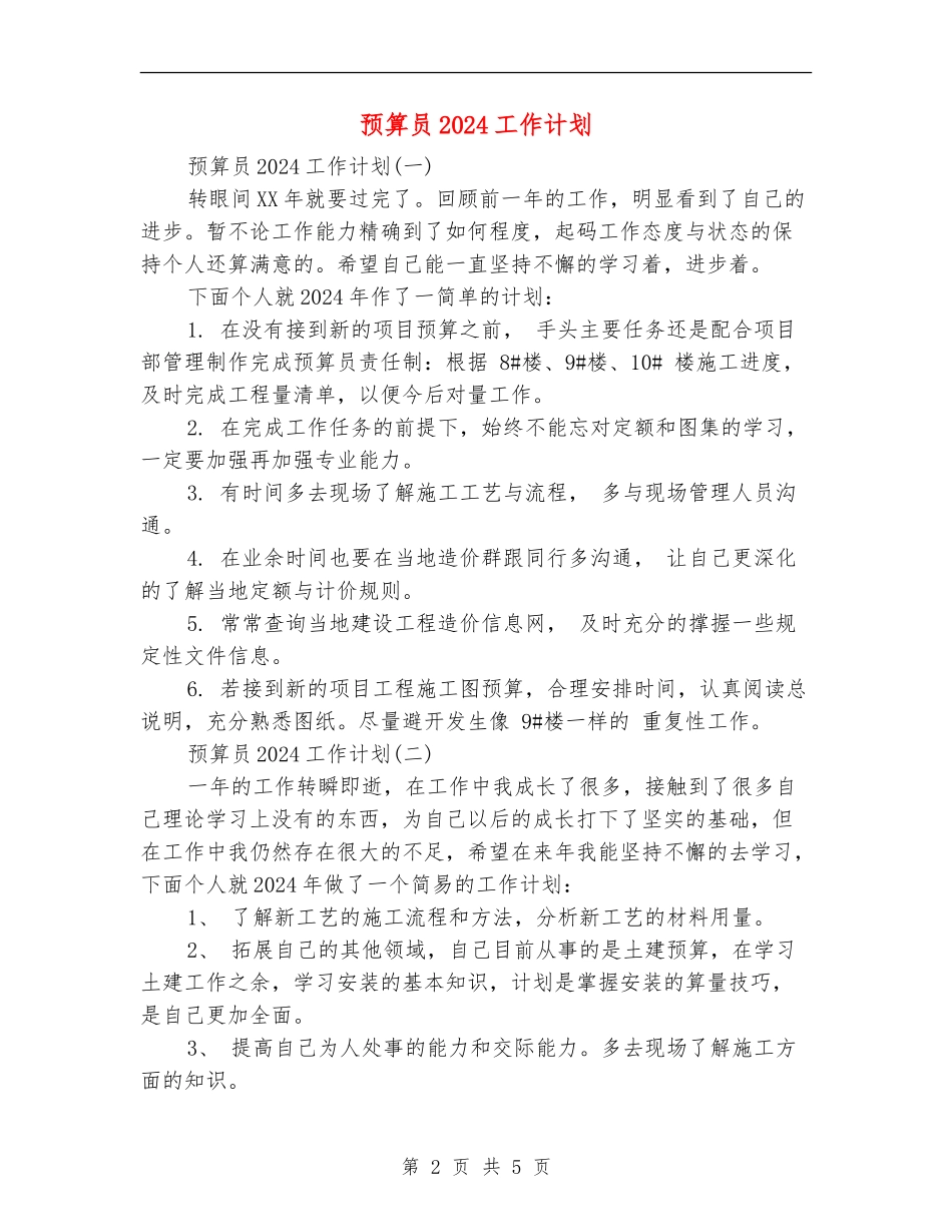预算员2024工作计划_第2页