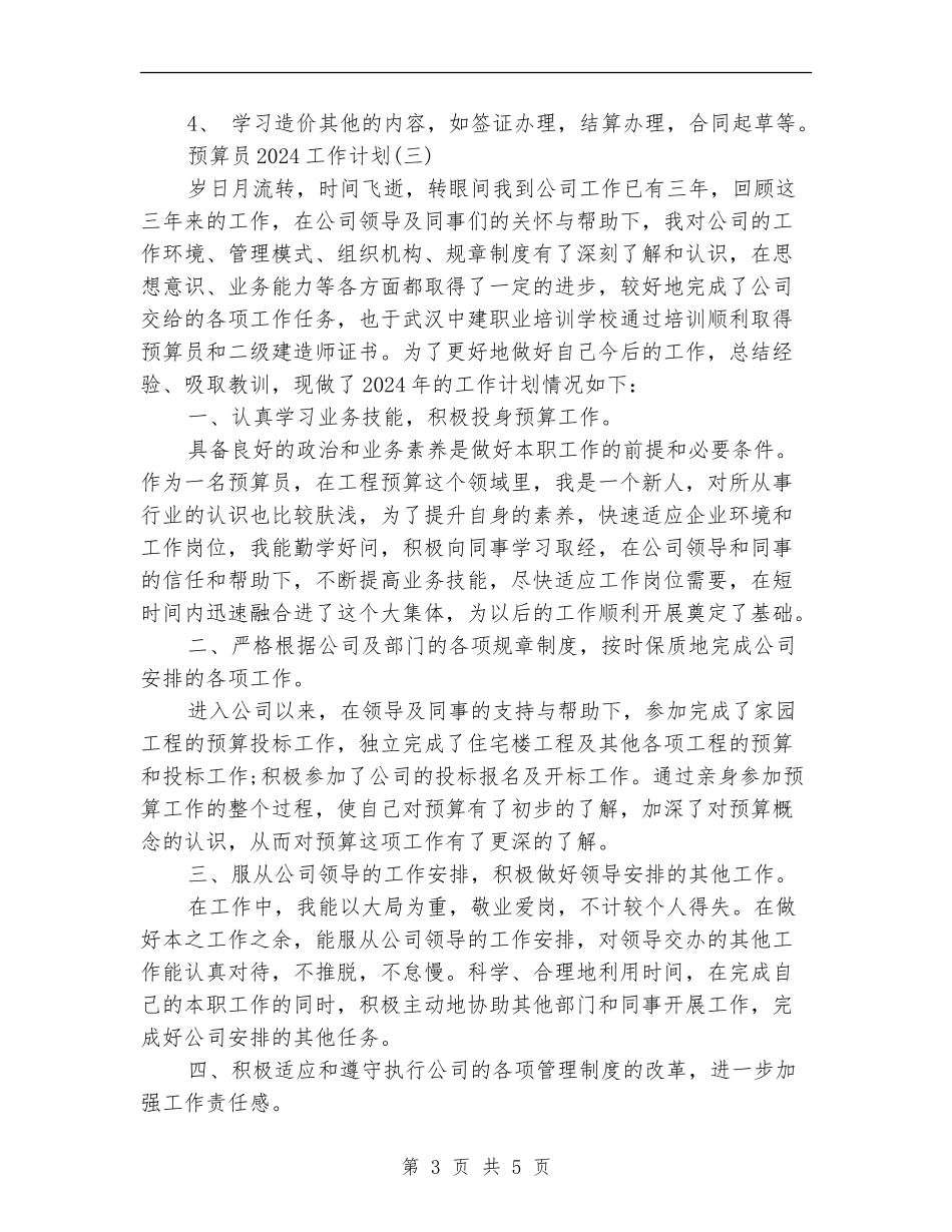 预算员2024工作计划_第3页