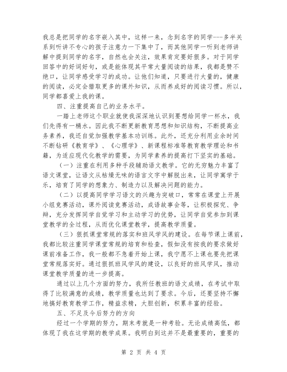 2024-2024六年级语文下册教学工作总结_第2页