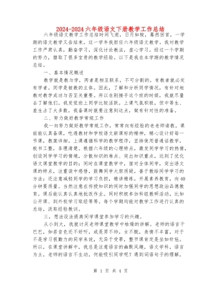 2024-2024六年级语文下册教学工作总结