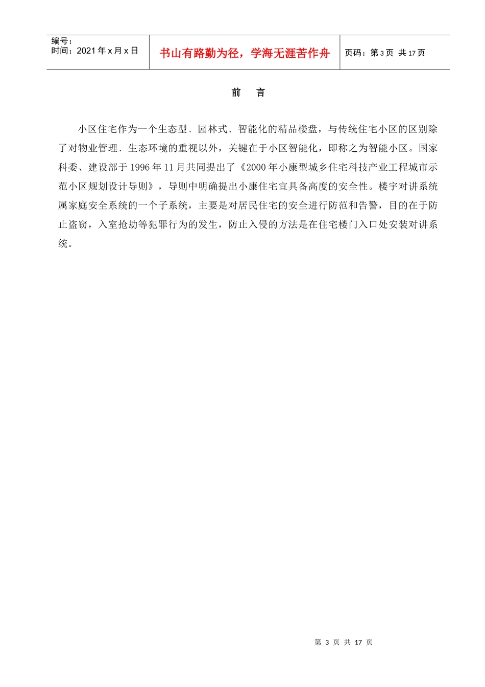 智能小区对讲门铃设计方案书_第3页