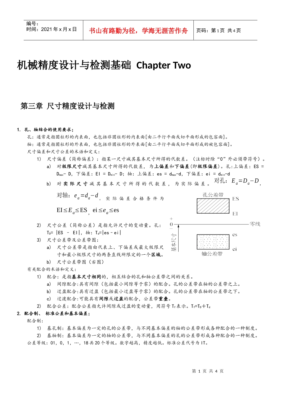 机械精度设计与检测基础chapter2_第1页