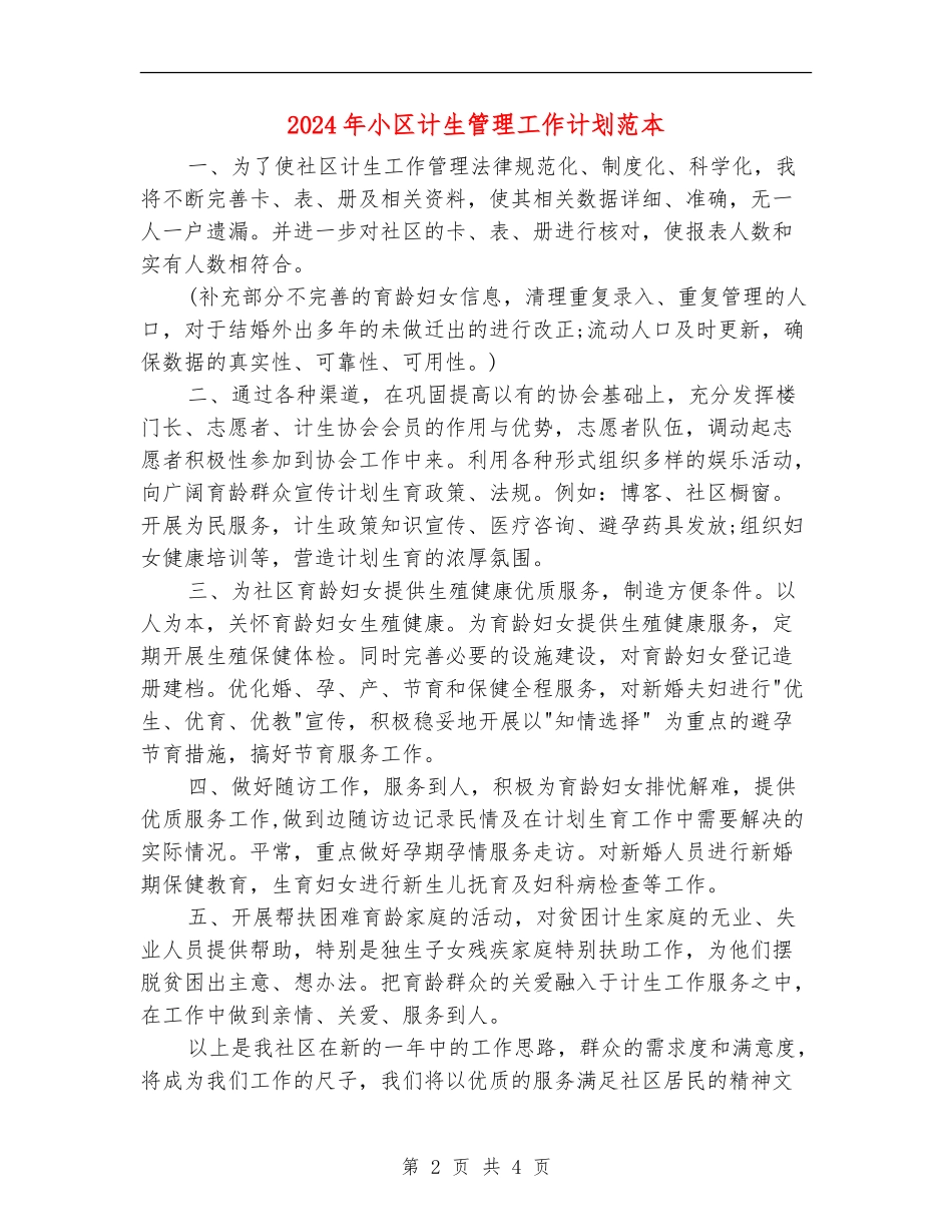 2024年小区计生管理工作计划范本_第2页