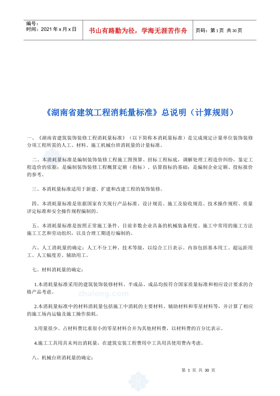 湖南省建筑工程消耗量标准概述_第1页