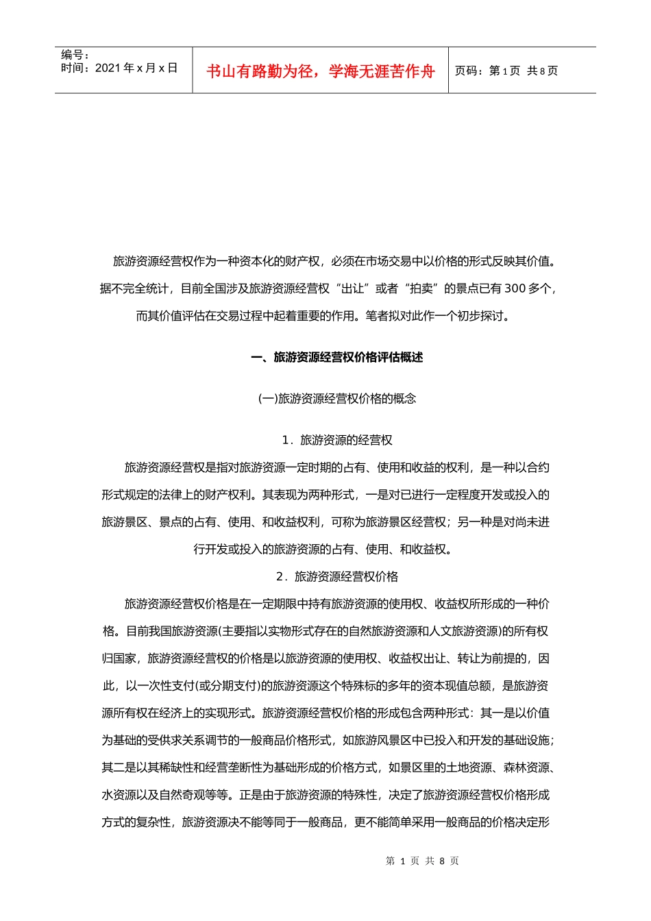 旅游资源经营权价格的评估指标与方法_第1页