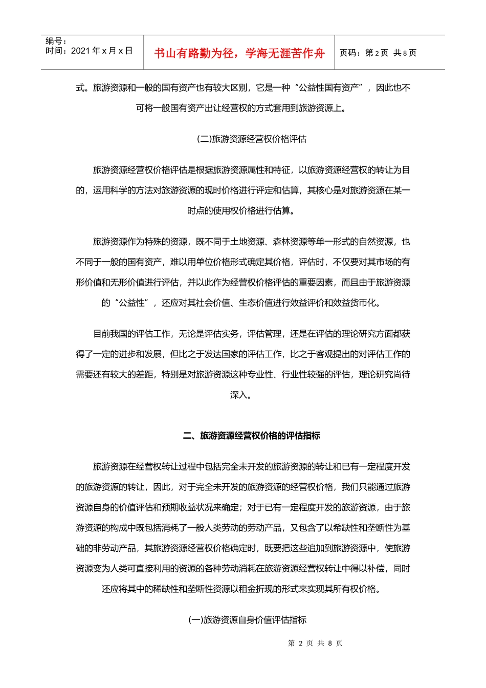 旅游资源经营权价格的评估指标与方法_第2页