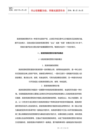 旅游资源经营权价格的评估指标与方法