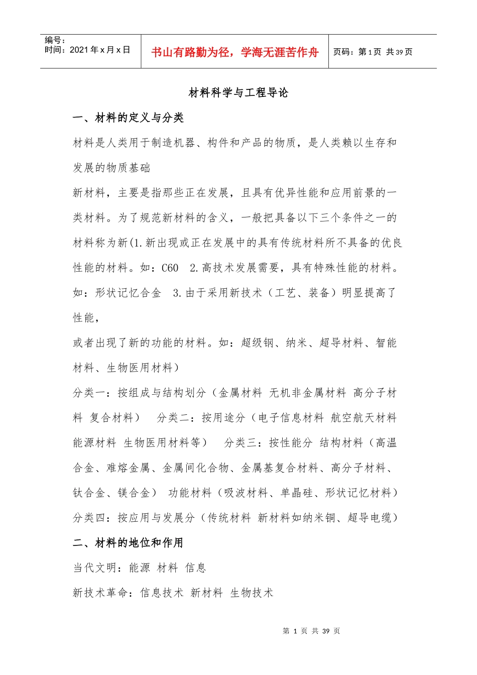 材料科学与工程导论_第1页