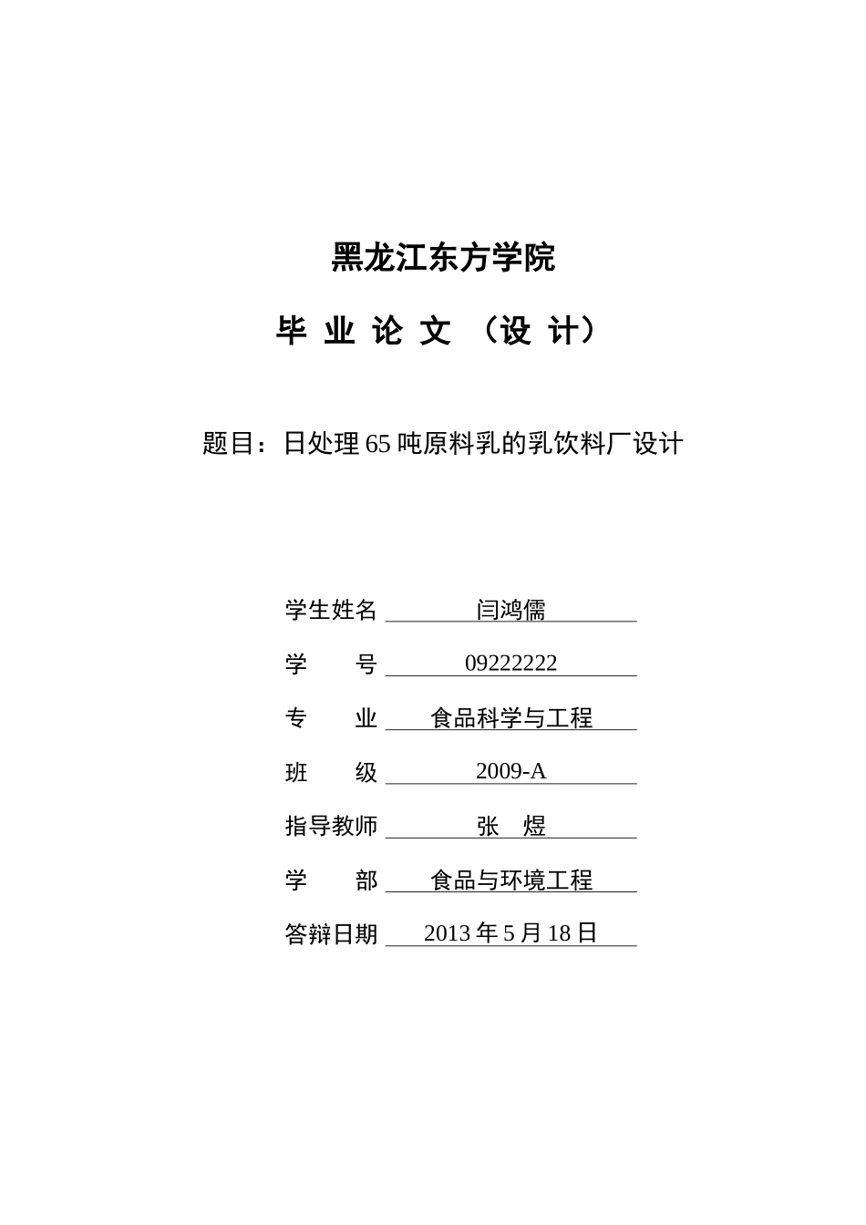 日处理65吨原料乳的乳饮料厂设计_第1页