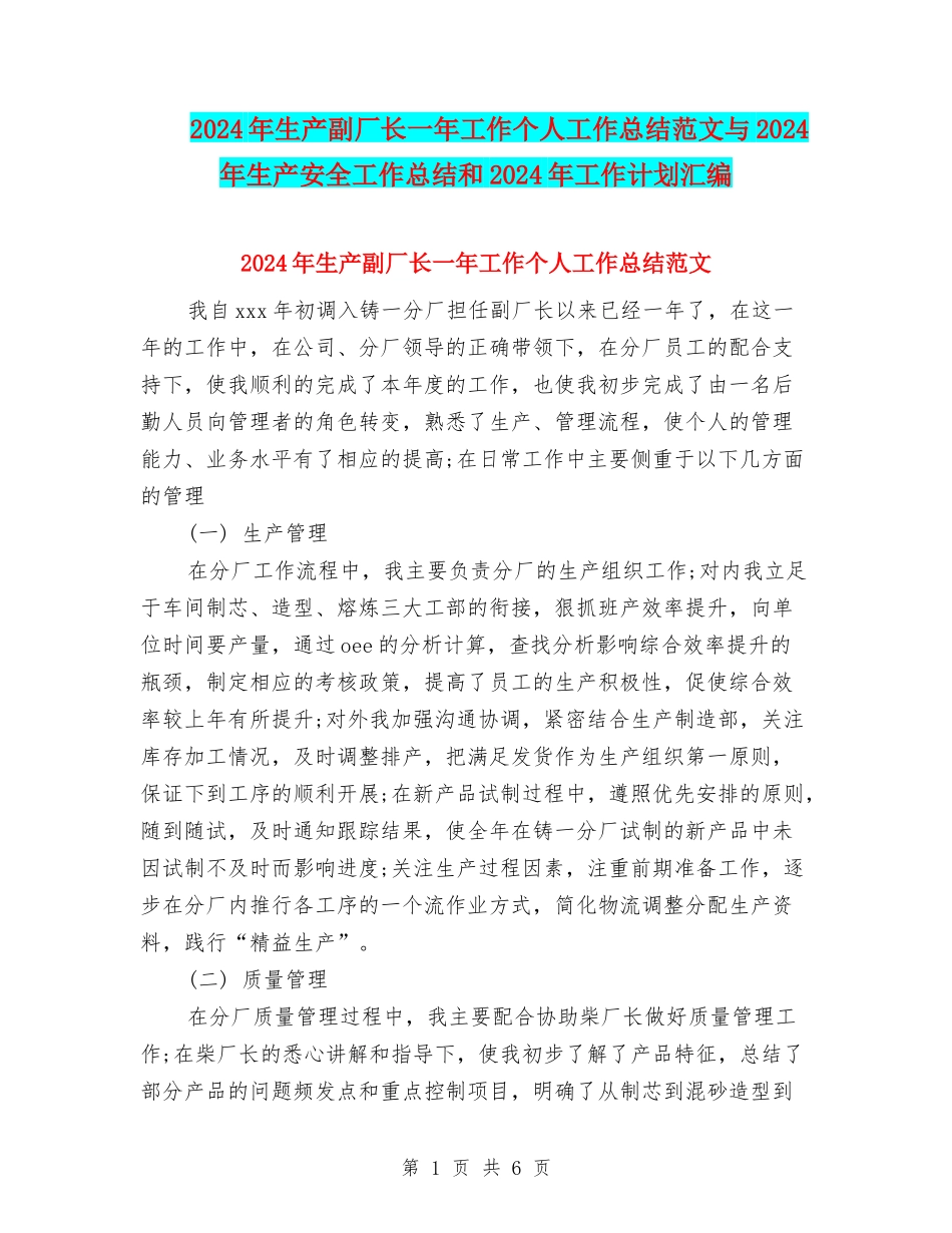 2024年生产副厂长一年工作个人工作总结范文与2024年生产安全工作总结和2024年工作计划汇编_第1页