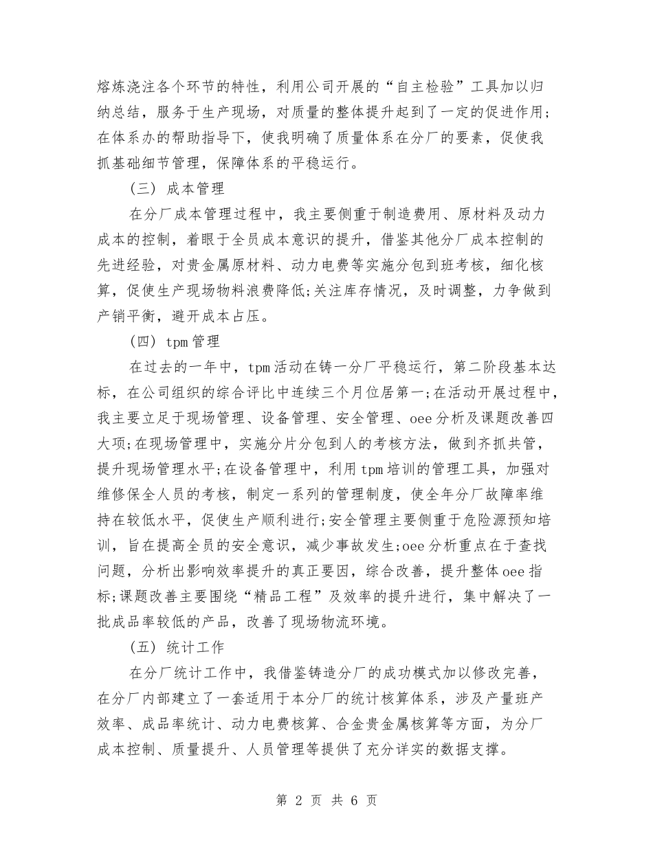 2024年生产副厂长一年工作个人工作总结范文与2024年生产安全工作总结和2024年工作计划汇编_第2页