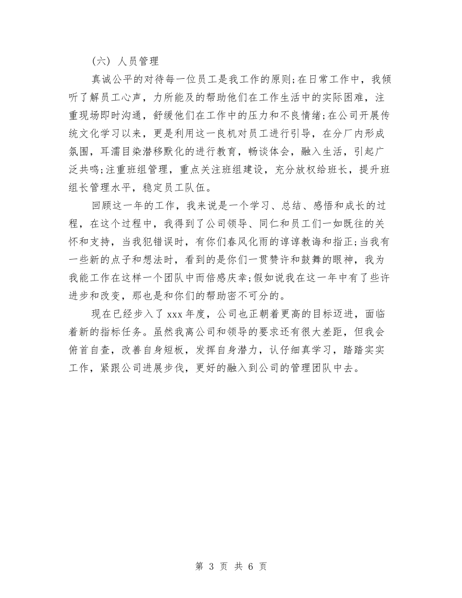 2024年生产副厂长一年工作个人工作总结范文与2024年生产安全工作总结和2024年工作计划汇编_第3页
