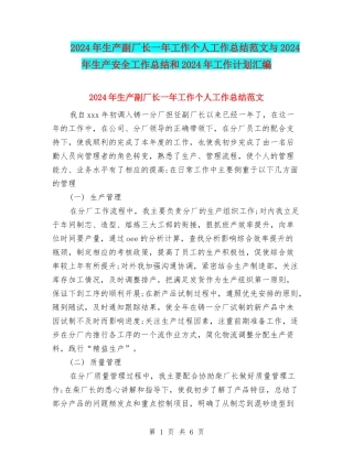 2024年生产副厂长一年工作个人工作总结范文与2024年生产安全工作总结和2024年工作计划汇编