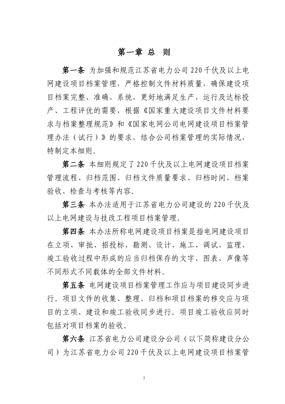 江苏省电力公司220千伏及以上电网建设项目档案管理实施_第3页