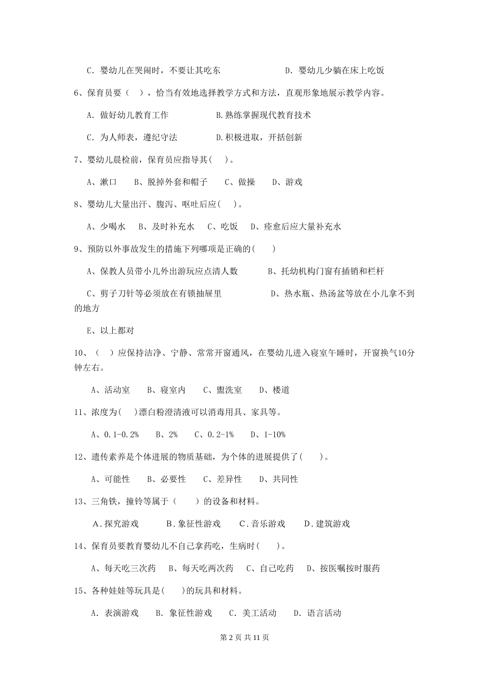 2024-2024年度幼儿园中班保育员四级考试试题试卷(含答案)_第2页