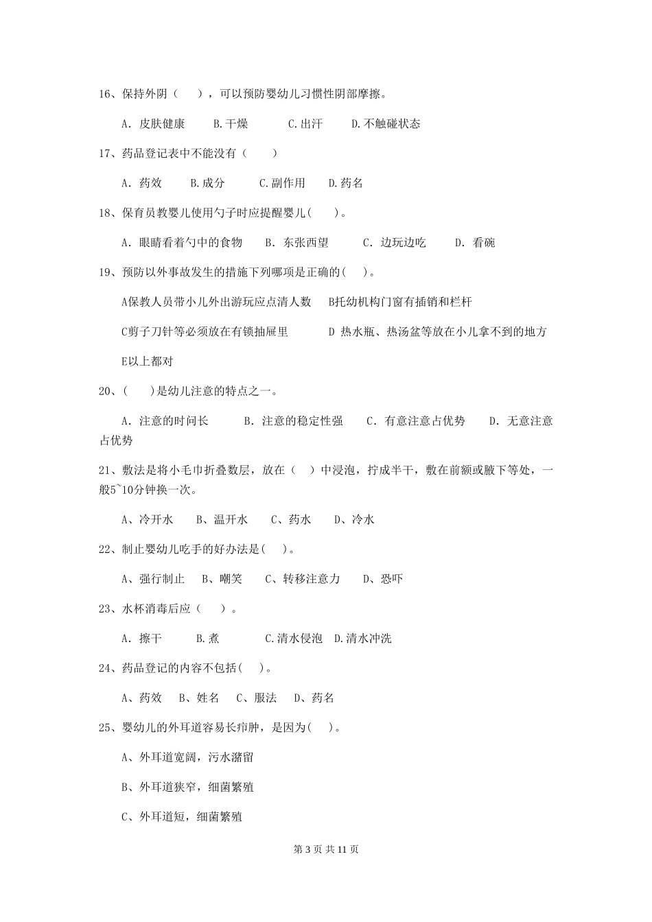 2024-2024年度幼儿园中班保育员四级考试试题试卷(含答案)_第3页