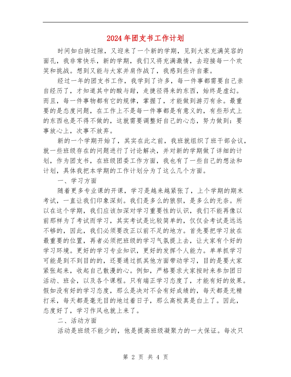 2018年团支书工作计划_第2页