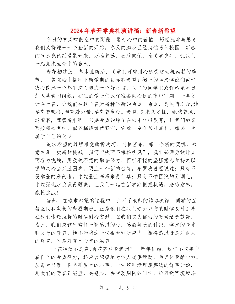 2024年春开学典礼演讲稿：新春新希望_第2页