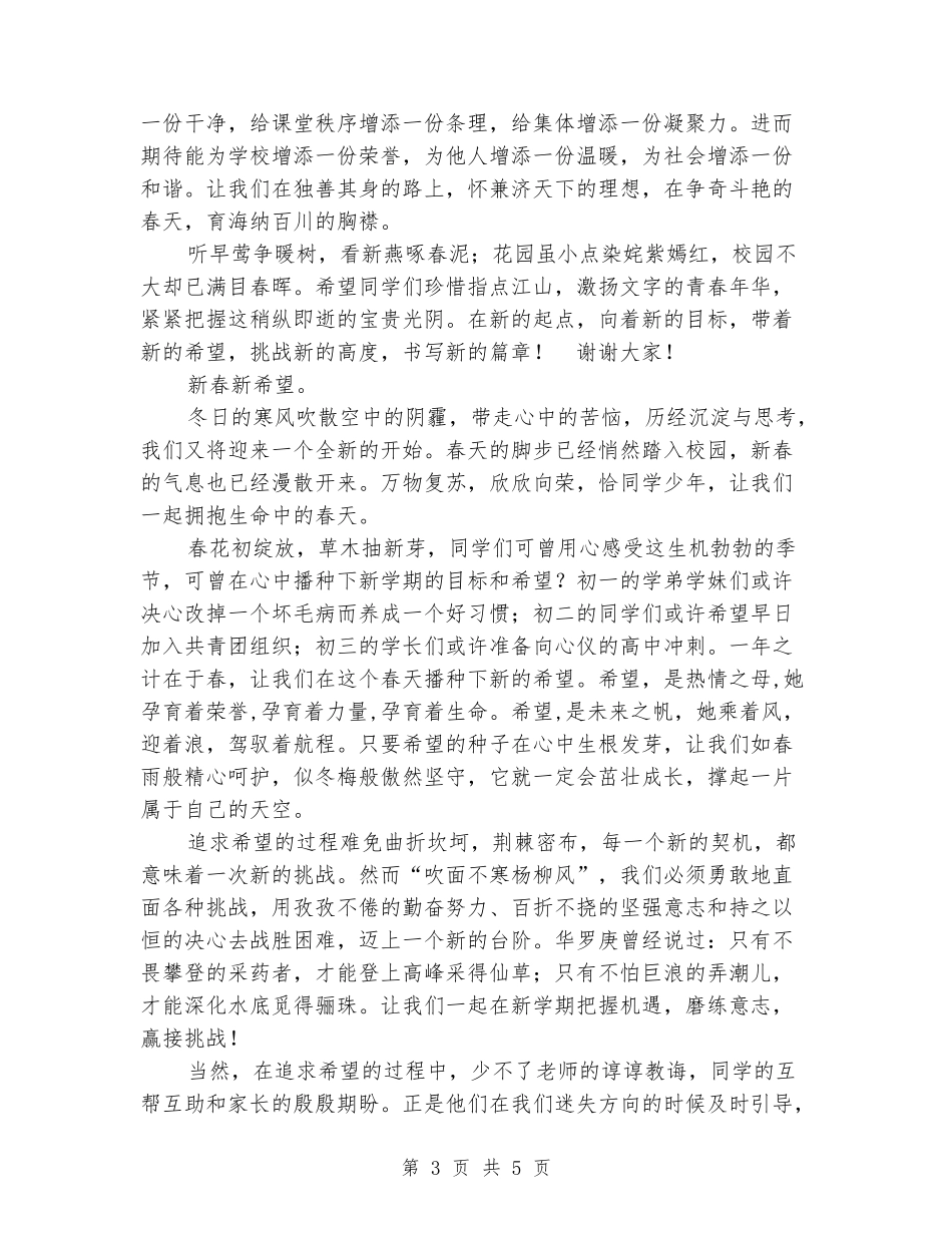 2024年春开学典礼演讲稿：新春新希望_第3页