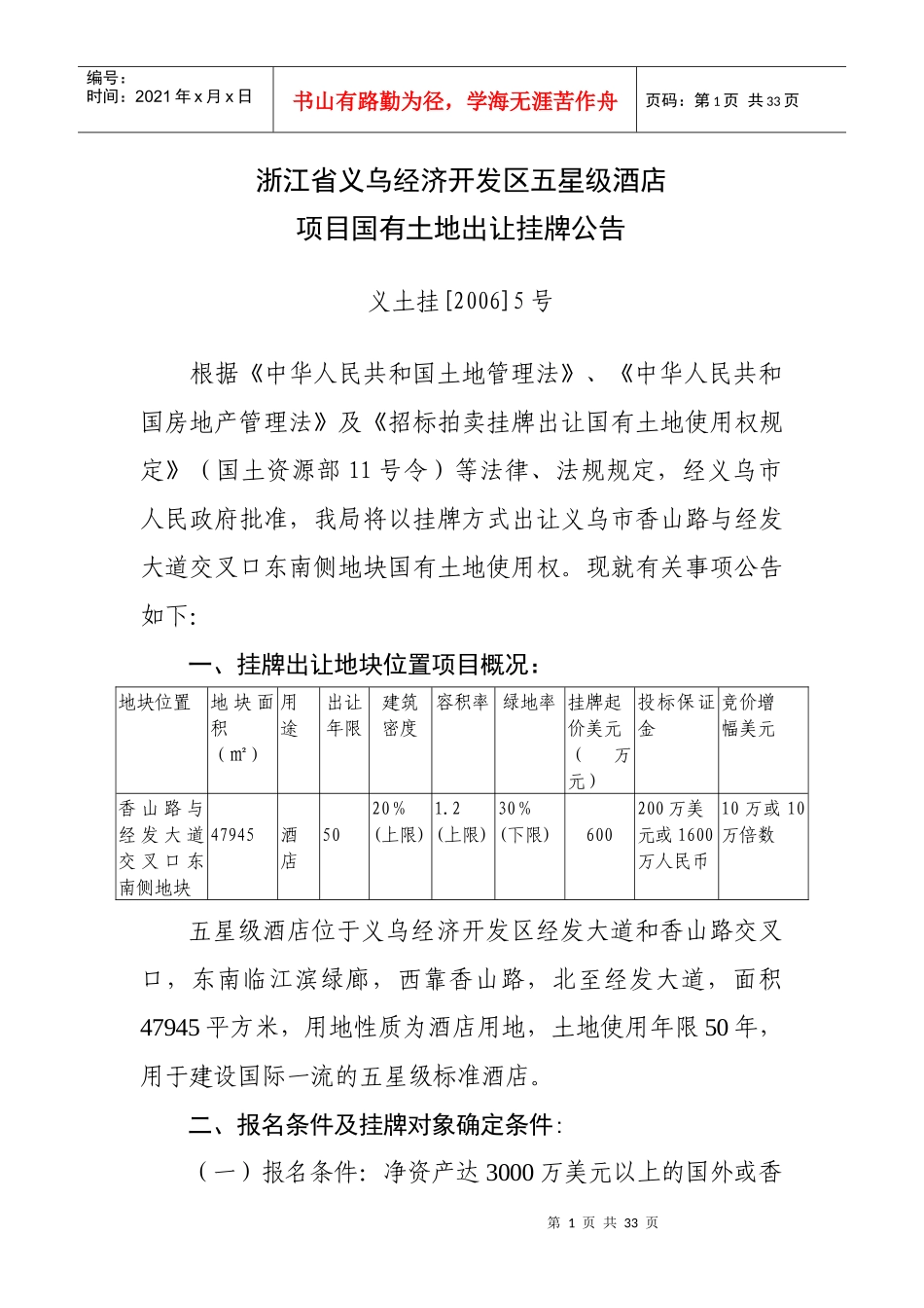 浙江省义乌经济开发区五星级酒店_第1页
