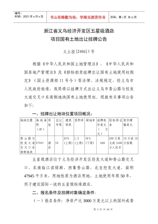 浙江省义乌经济开发区五星级酒店