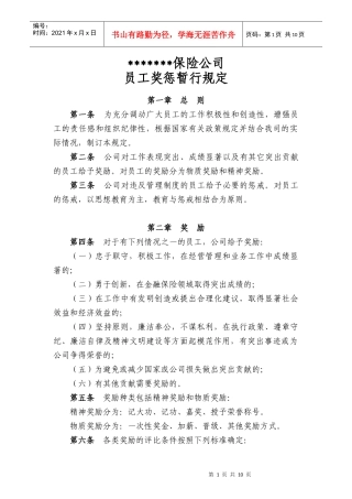 某保险公司员工奖惩暂行规定