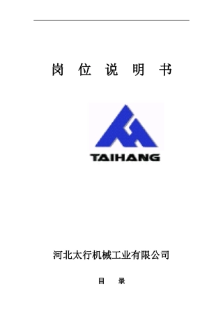 河北太行机械工业有限公司岗位说明书