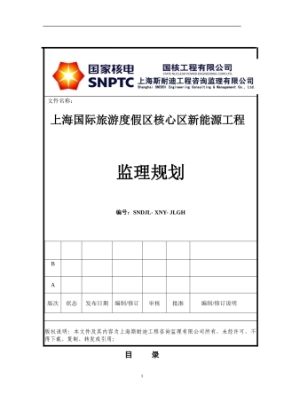 游度假区核心区新能源工程监理规划