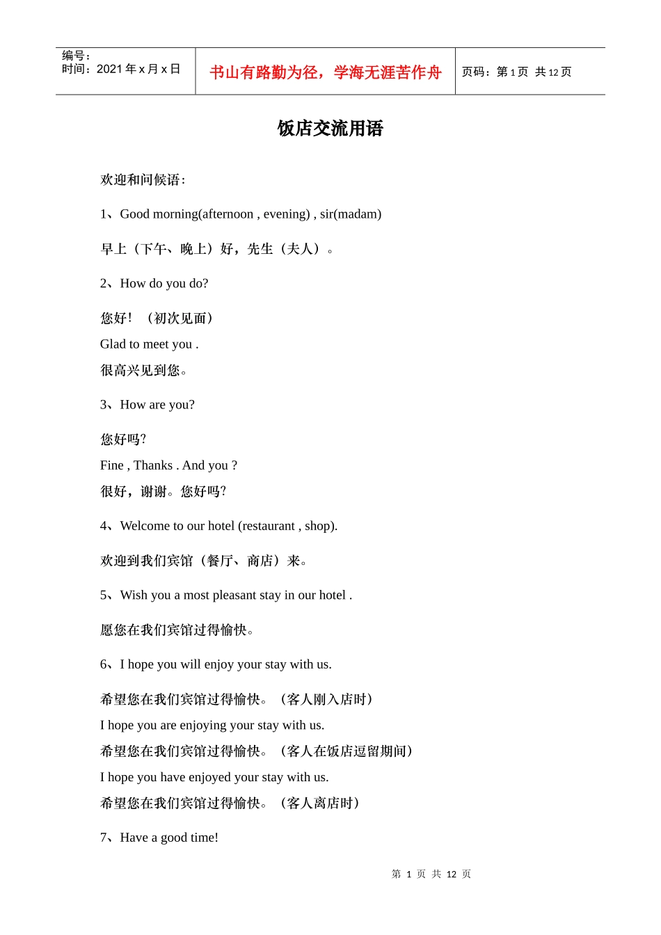 星级酒店英语常用交流用语_第1页