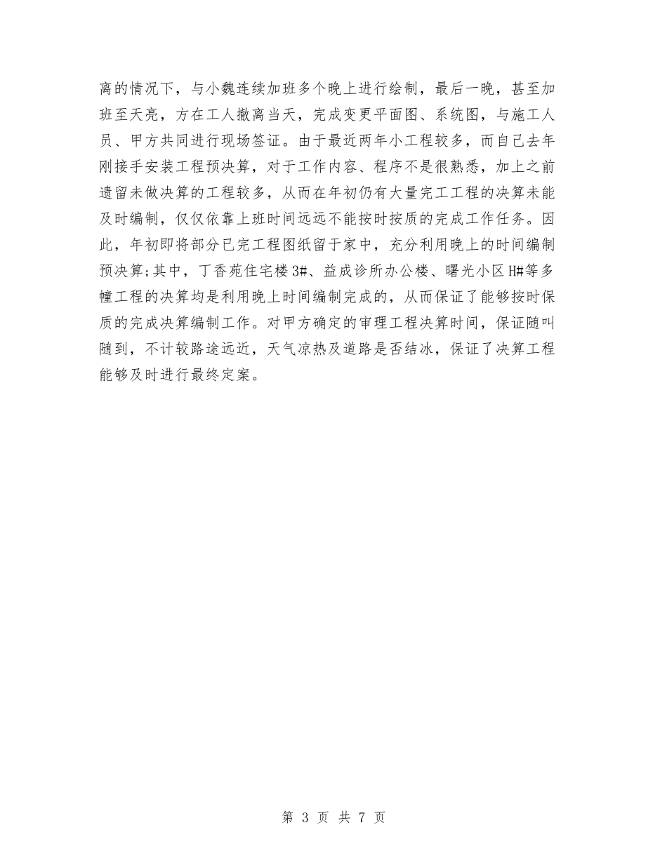 2024年度建筑技术员个人工作总结与2024年度建筑施工工作总结汇编_第3页