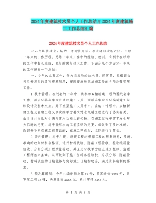 2024年度建筑技术员个人工作总结与2024年度建筑施工工作总结汇编