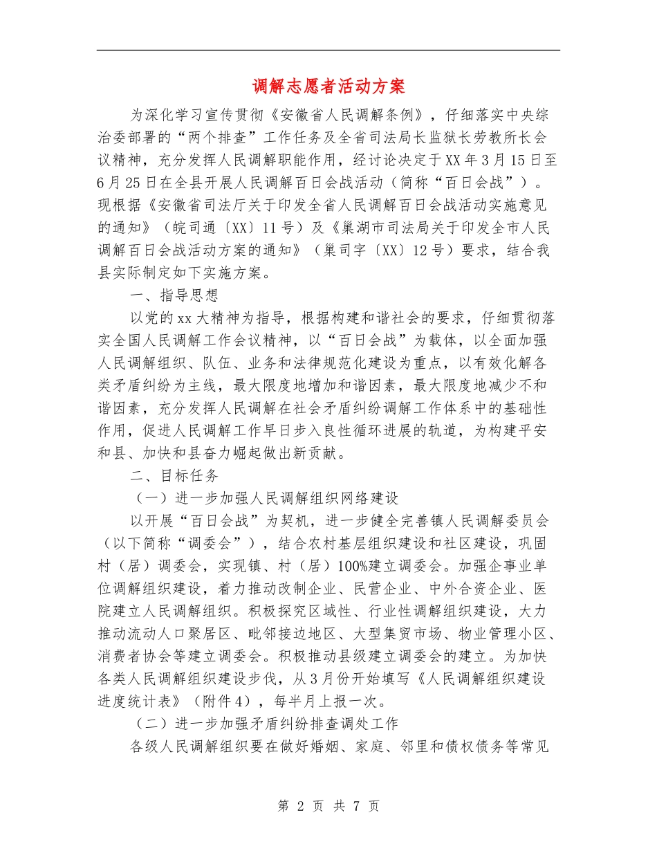 调解志愿者活动方案_第2页