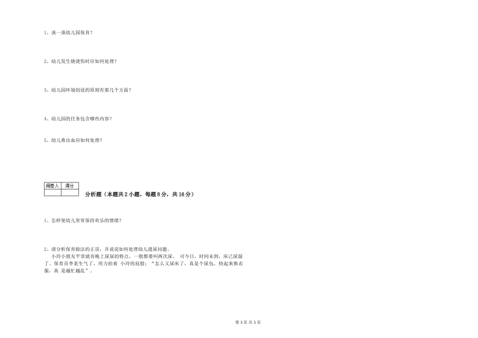 2019年一级保育员考前检测试卷A卷-含答案_第3页