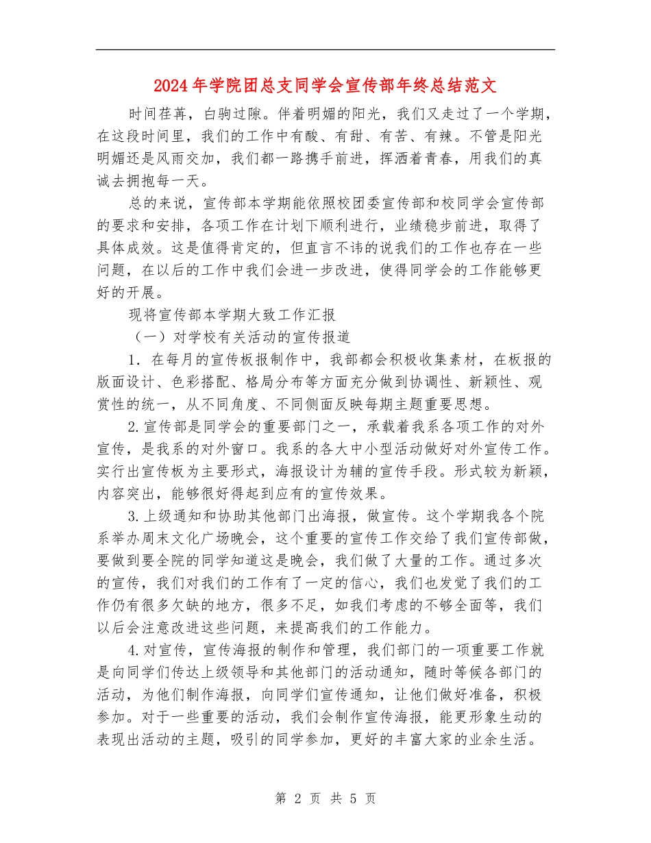 2024年学院团总支学生会宣传部年终总结范文_第2页