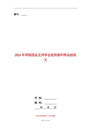 2024年学院团总支学生会宣传部年终总结范文