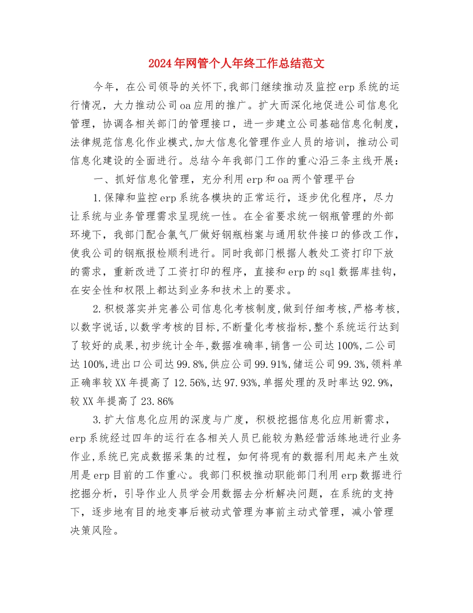 2024年网管个人年终工作总结与2024年网管个人年终工作总结范文汇编_第3页