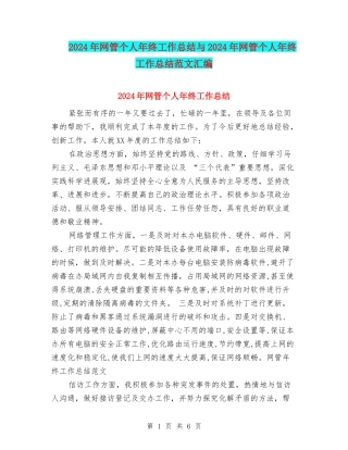 2024年网管个人年终工作总结与2024年网管个人年终工作总结范文汇编