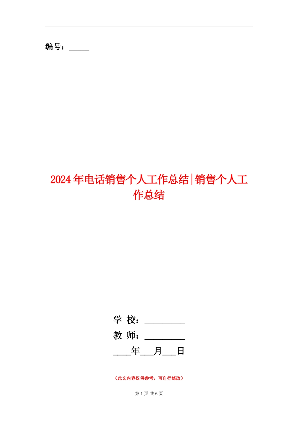 2024年电话销售个人工作总结销售个人工作总结_第1页