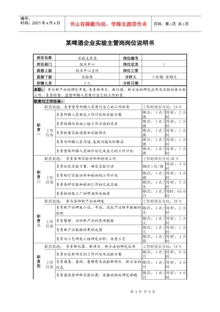 某啤酒企业实验主管岗岗位说明书