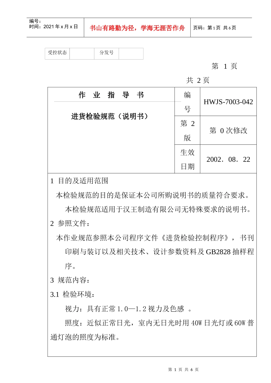 某电子公司进货检验规作业指导(说明书）_第1页