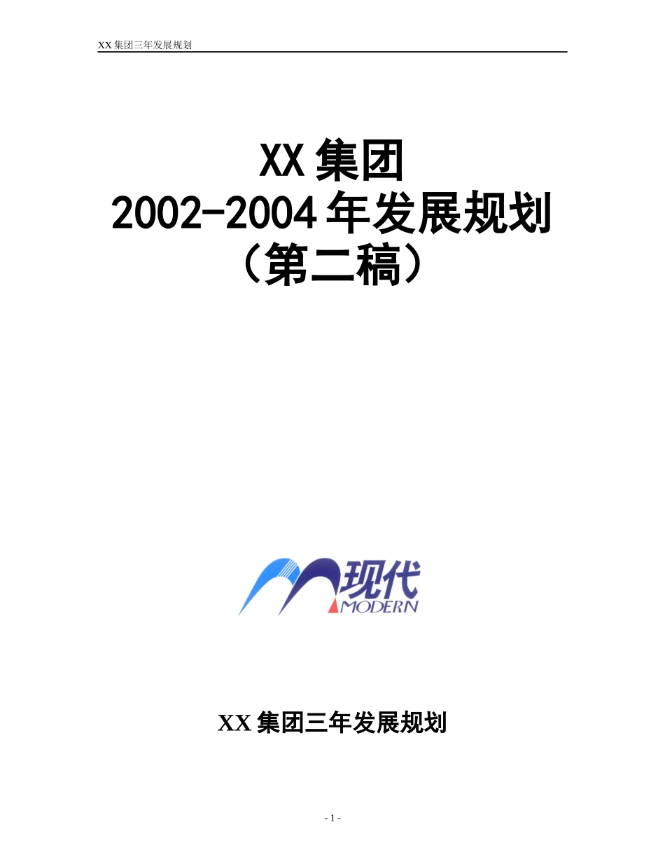 某著名家电集团发展规划_第1页