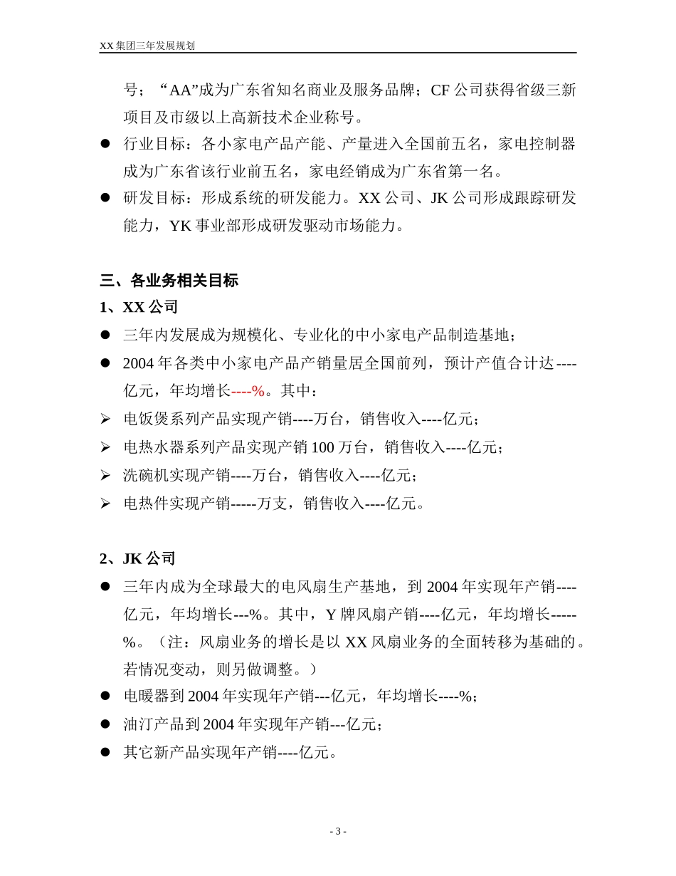 某著名家电集团发展规划_第3页