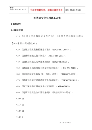 机械钻孔灌注桩安全专项方案(55页,word可编辑)